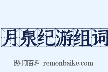 月泉纪游组词是什么意思的图片